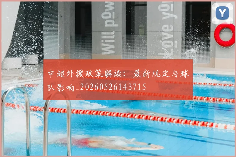 中超外援政策解读:最新规定与球队影响_20260526143715