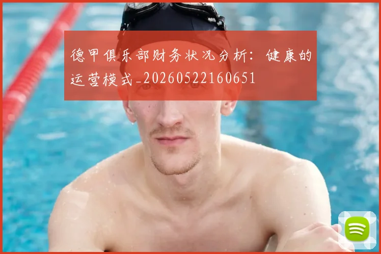 德甲俱乐部财务状况分析：健康的运营模式_20260522160651