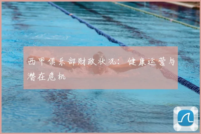 西甲俱乐部财政状况：健康运营与潜在危机