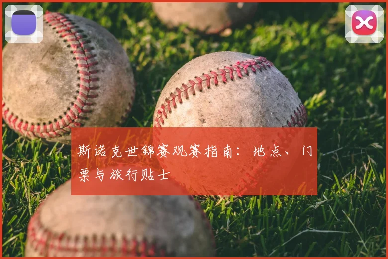 斯诺克世锦赛观赛指南：地点、门票与旅行贴士