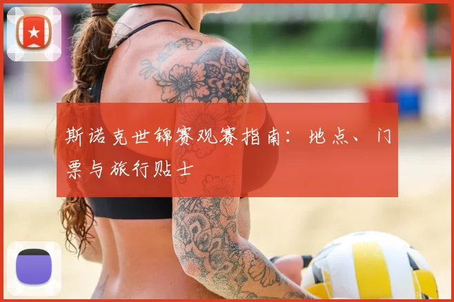 斯诺克世锦赛观赛指南：地点、门票与旅行贴士