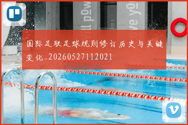 国际足联足球规则修订历史与关键变化_20260527112021