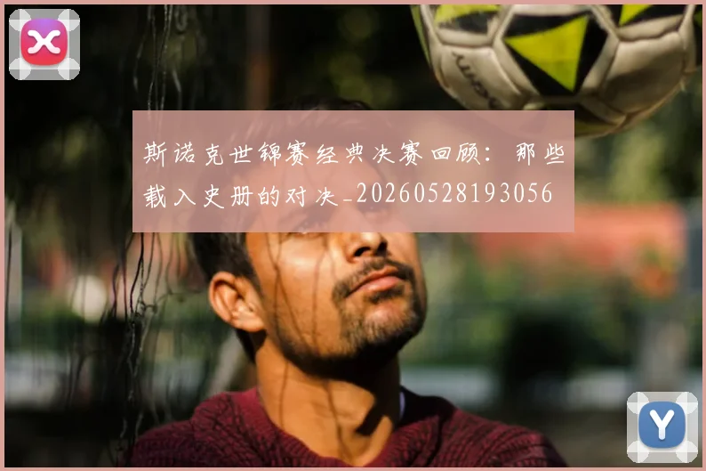 斯诺克世锦赛经典决赛回顾:那些载入史册的对决_20260528193056